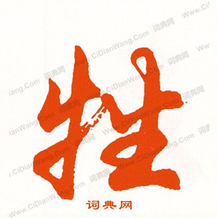 﨑篆書書法_﨑字書法_篆書字典