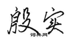 駱恆光殷實行書個性簽名怎么寫