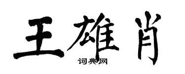 翁闓運王雄肖楷書個性簽名怎么寫