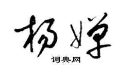 梁錦英楊嬋草書個性簽名怎么寫