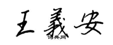 王正良王義安行書個性簽名怎么寫