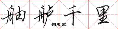 田英章舳艫千里行書怎么寫