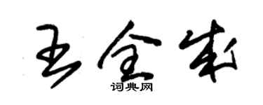 朱錫榮王全成草書個性簽名怎么寫