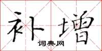 黃華生補增楷書怎么寫