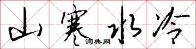 山寒水冷怎么寫好看