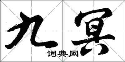 胡問遂九冥行書怎么寫