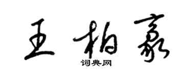 梁錦英王柏豪草書個性簽名怎么寫