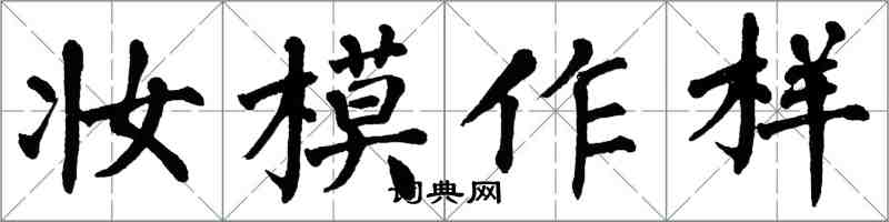 翁闓運妝模作樣楷書怎么寫