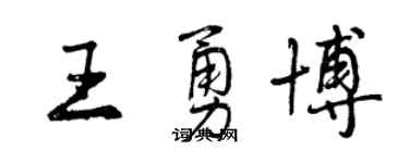 曾慶福王勇博行書個性簽名怎么寫