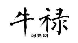 翁闓運牛祿楷書個性簽名怎么寫