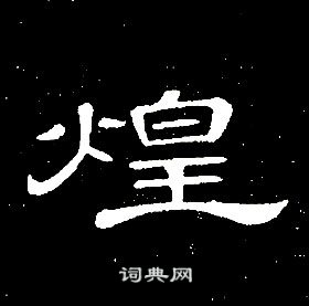 席夔千字文中煌的寫法