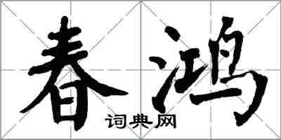 翁闓運春鴻楷書怎么寫