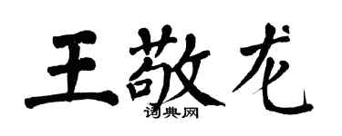 翁闓運王敬龍楷書個性簽名怎么寫