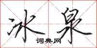 田英章冰泉行書怎么寫