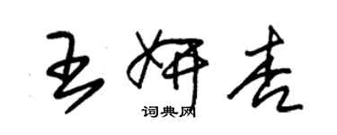 朱錫榮王妍杏草書個性簽名怎么寫