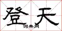 曾慶福登天隸書怎么寫