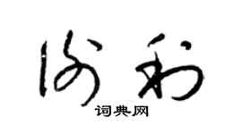 梁錦英謝利草書個性簽名怎么寫