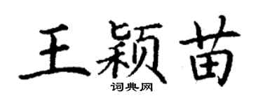 丁謙王穎苗楷書個性簽名怎么寫