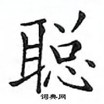 鄧散木寫的硬筆楷書聰