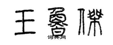 曾慶福王魯傑篆書個性簽名怎么寫