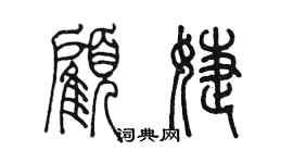 陳墨顧婕篆書個性簽名怎么寫