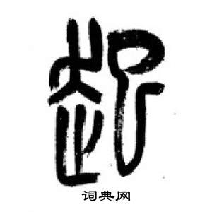 千字文中李剛田的寫法