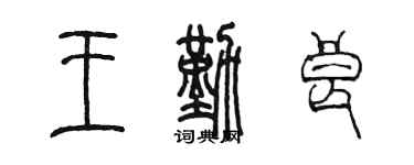 陳墨王勤良篆書個性簽名怎么寫