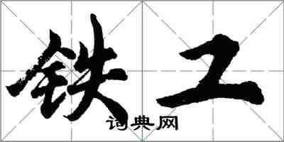 胡問遂鐵工行書怎么寫