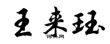 胡問遂王來珏行書個性簽名怎么寫