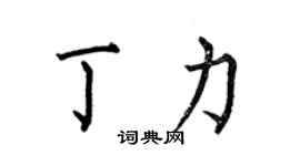 何伯昌丁力楷書個性簽名怎么寫