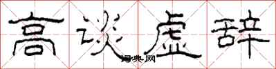柯春海高談虛辭隸書怎么寫