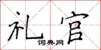 侯登峰禮官楷書怎么寫