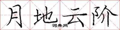 龐中華月地雲階楷書怎么寫