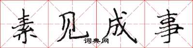 侯登峰素見成事楷書怎么寫