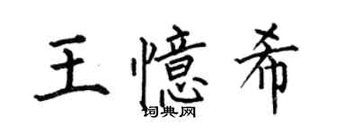 何伯昌王憶希楷書個性簽名怎么寫