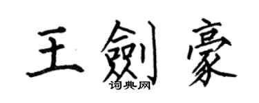 何伯昌王劍豪楷書個性簽名怎么寫