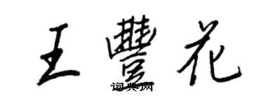 王正良王豐花行書個性簽名怎么寫