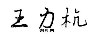 曾慶福王力杭行書個性簽名怎么寫