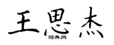 丁謙王思傑楷書個性簽名怎么寫