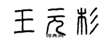 曾慶福王元杉篆書個性簽名怎么寫