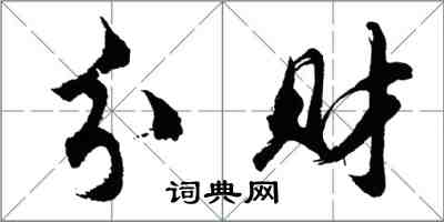 胡問遂分財行書怎么寫