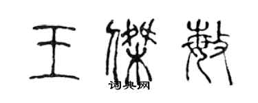 陳聲遠王傑敏篆書個性簽名怎么寫