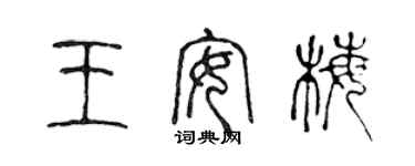 陳聲遠王安梅篆書個性簽名怎么寫