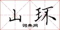 田英章山環楷書怎么寫