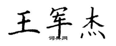 丁謙王軍傑楷書個性簽名怎么寫