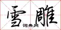 荊霄鵬雪雕行書怎么寫