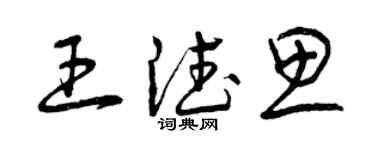 曾慶福王德思草書個性簽名怎么寫