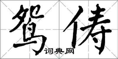 翁闓運鴛儔楷書怎么寫