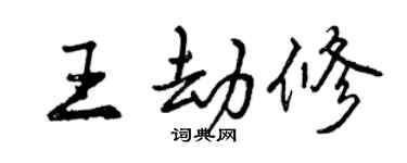 曾慶福王劫修行書個性簽名怎么寫