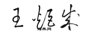 駱恆光王炬成草書個性簽名怎么寫